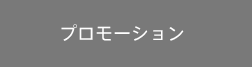 プロモーション