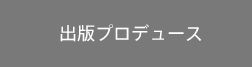 出版プロデュース